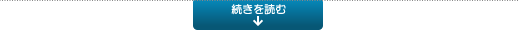 続きを読む